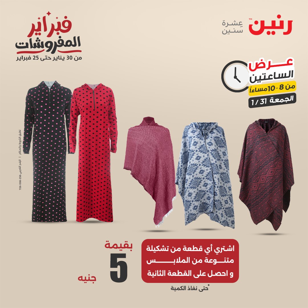 raneen offers from 1feb to 3feb 2025 عروض رنين من 1 فبراير حتى 3 فبراير 2025 صفحة رقم 95